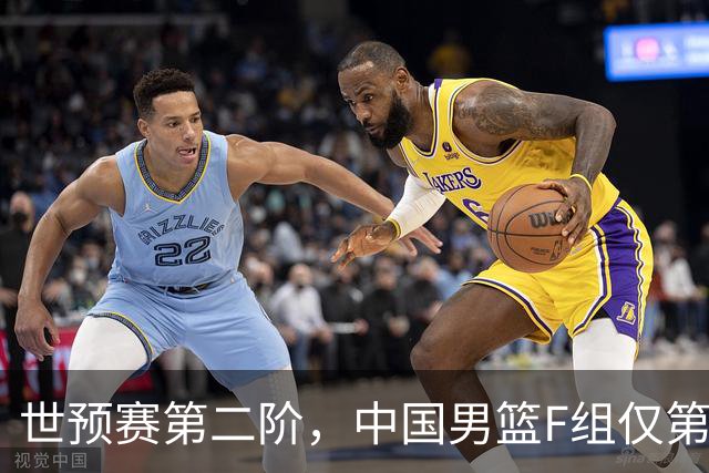 世预赛第二阶，中国男篮F组仅第五！都是生死战，输1场无缘世界杯