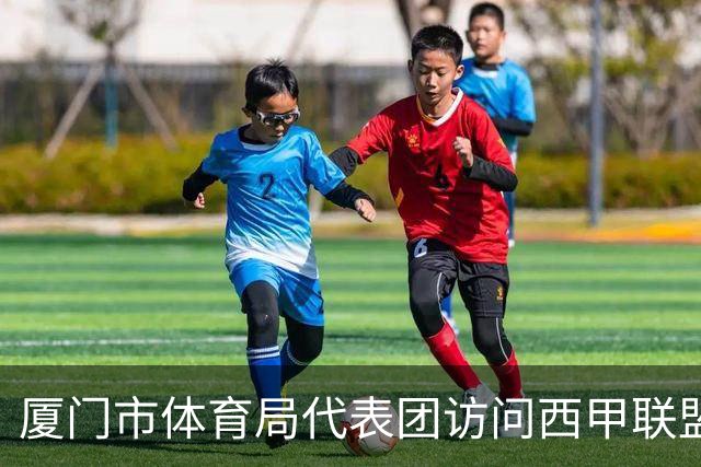 厦门市体育局代表团访问西甲联盟：携手共进青少年足球发展新篇章