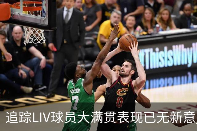 追踪LIV球员大满贯表现已无新意 状态与赛制无关？